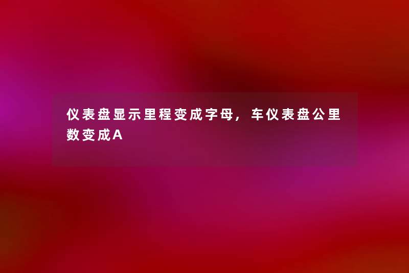 仪表盘显示里程变成字母,车仪表盘公里数变成A