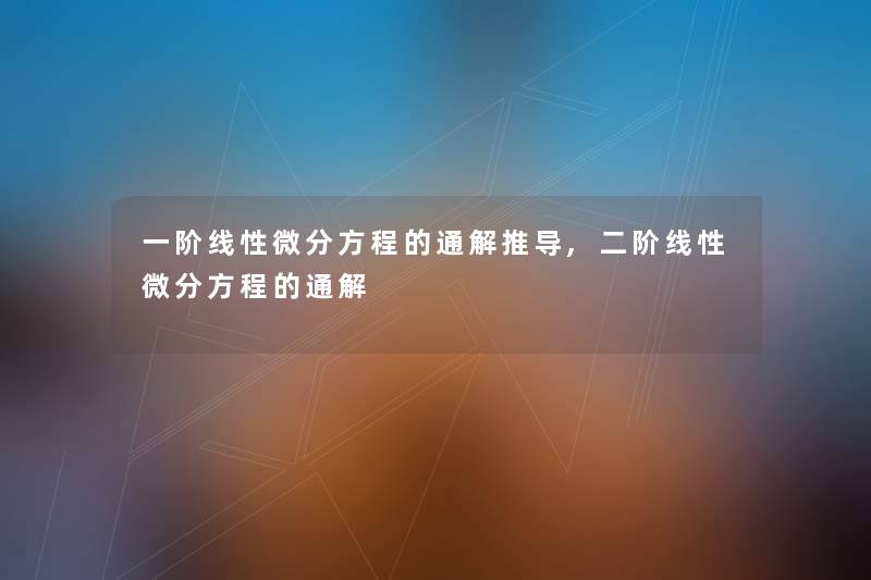 一阶线性微分方程的通解推导,二阶线性微分方程的通解