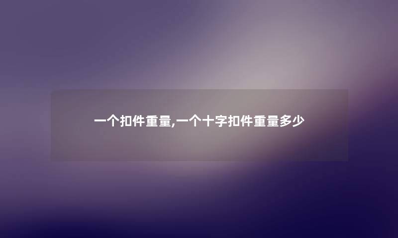 一个扣件重量,一个十字扣件重量多少