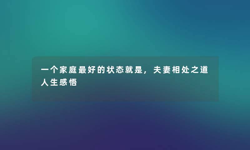 一个家庭好的状态就是,夫妻相处之道人生感悟