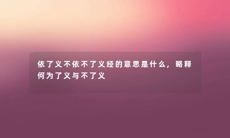 依了义不依不了义经的意思是什么,略释何为了义与不了义