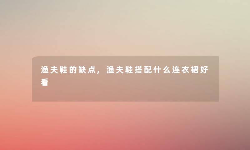 渔夫鞋的缺点,渔夫鞋搭配什么连衣裙好看