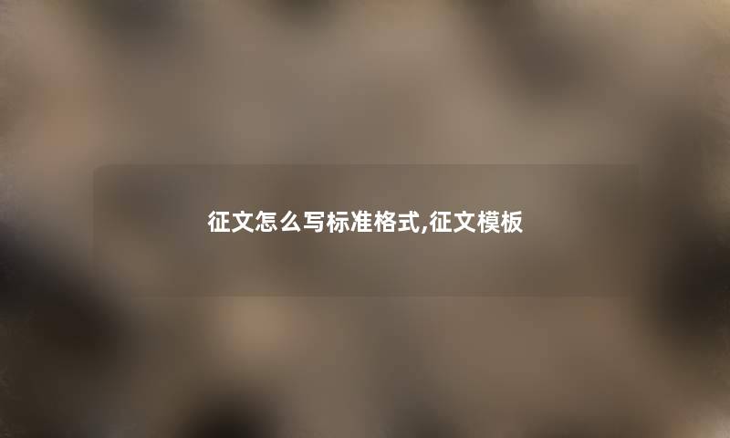 征文怎么写标准格式,征文模板