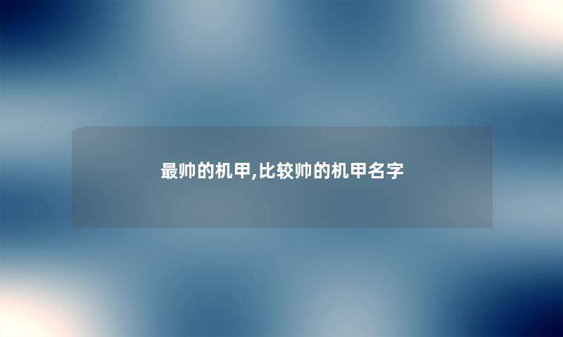帅的机甲,比较帅的机甲名字