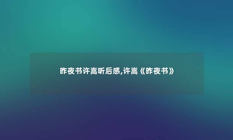 昨夜书许嵩听后感,许嵩《昨夜书》