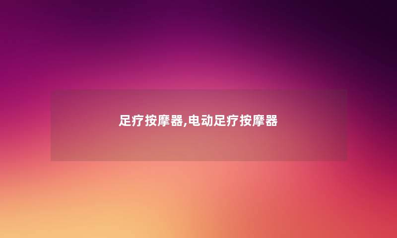 足疗按摩器,电动足疗按摩器