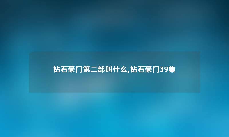 钻石豪门第二部叫什么,钻石豪门39集