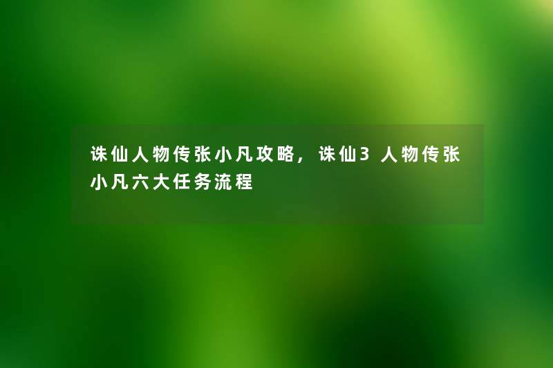 诛仙人物传张小凡攻略,诛仙3人物传张小凡六大任务流程