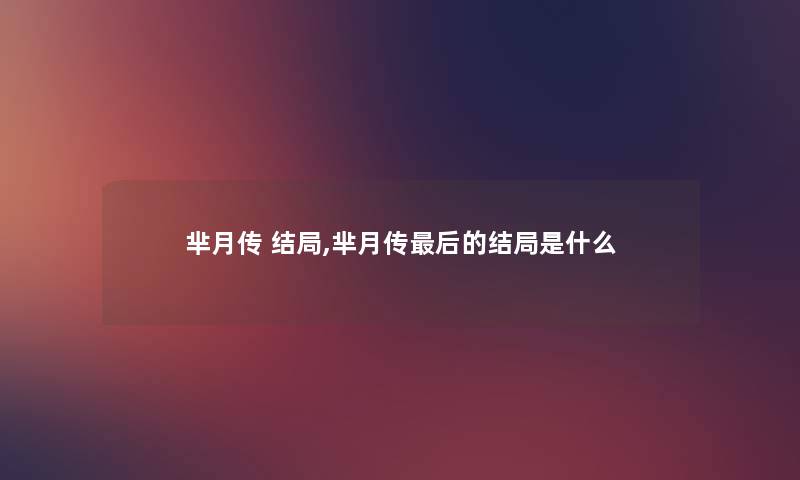 芈月传 结局,芈月传后的结局是什么