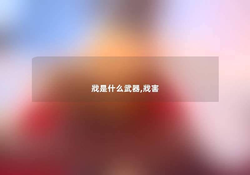 戕是什么武器,戕害