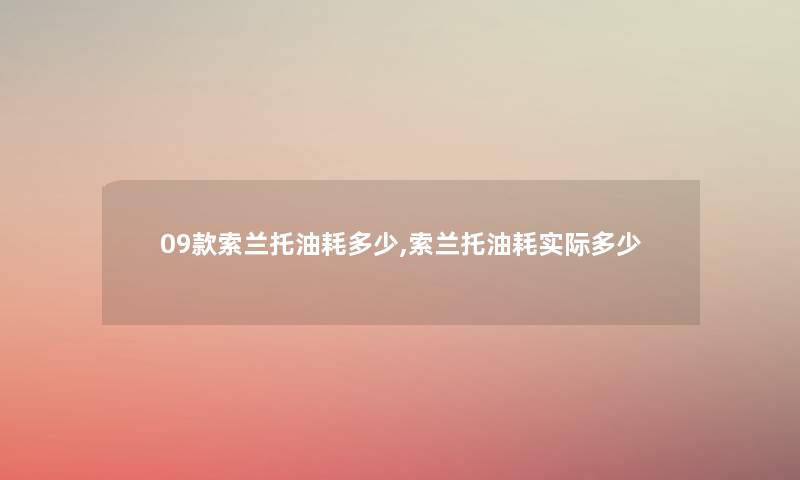 09款索兰托油耗多少,索兰托油耗实际多少