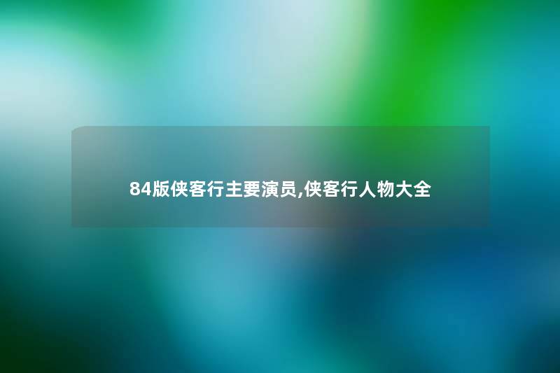 84版侠客行主要演员,侠客行人物大全
