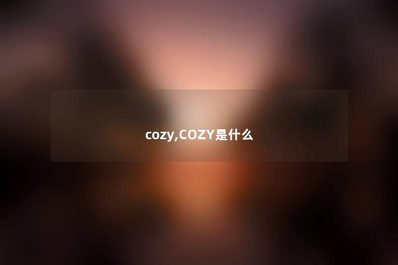 cozy,COZY是什么