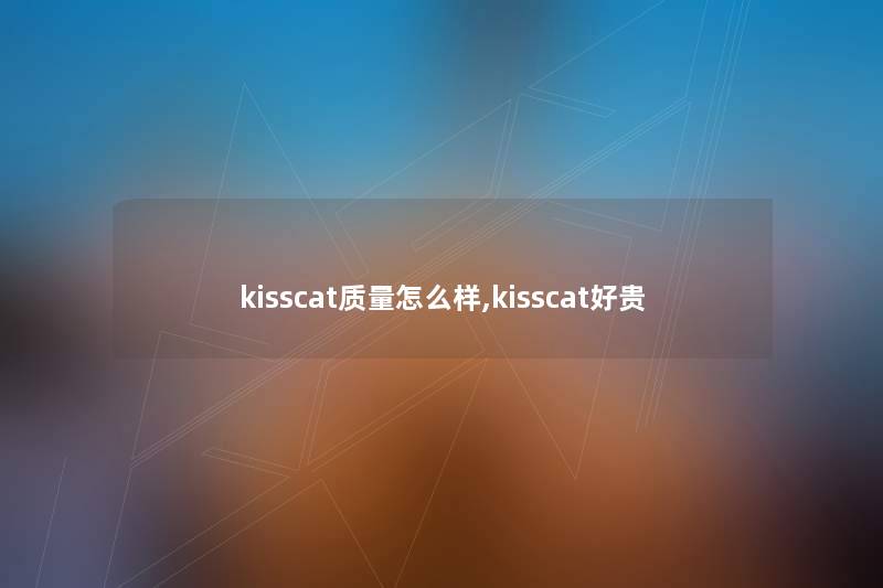 kisscat质量怎么样,kisscat好贵
