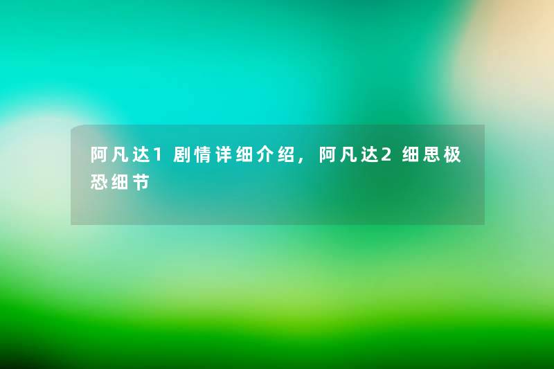 阿凡达1剧情详细介绍,阿凡达2细思极恐细节