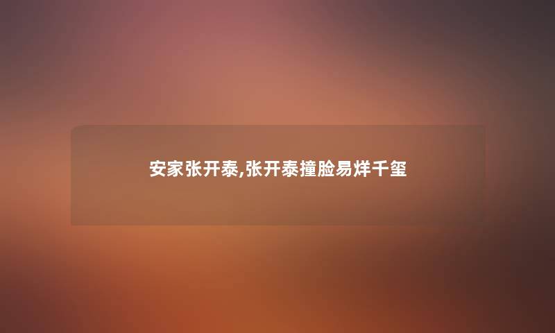安家张开泰,张开泰撞脸易烊千玺