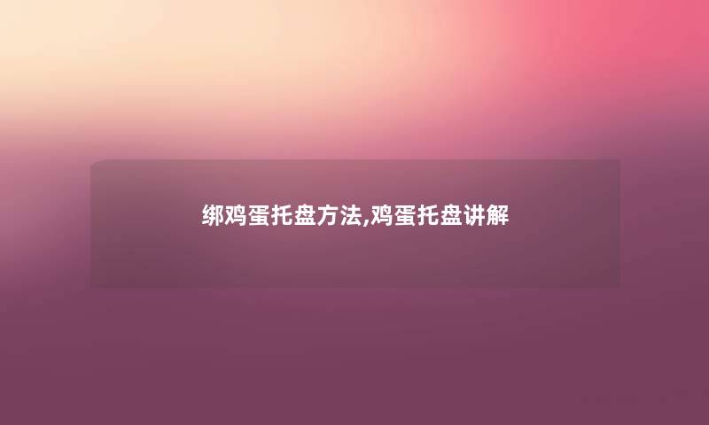 绑鸡蛋托盘方法,鸡蛋托盘讲解 绑鸡蛋托盘方法,鸡蛋托盘讲解