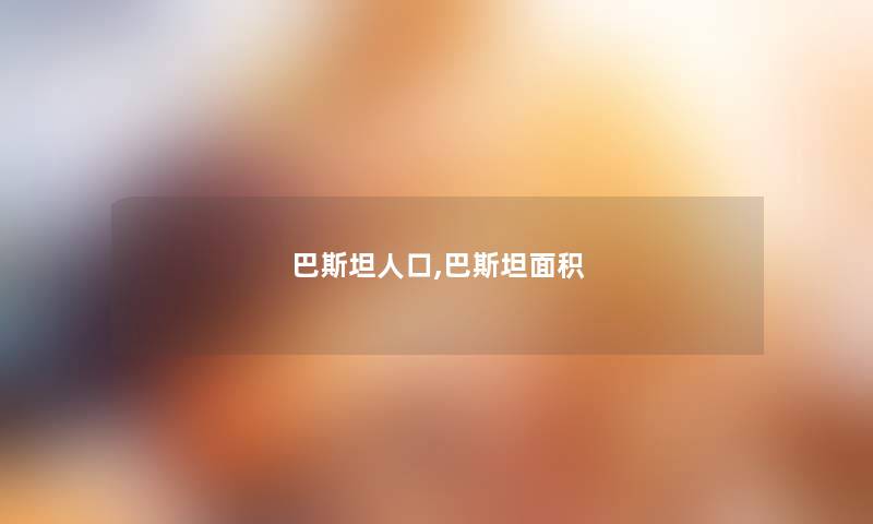 巴斯坦人口,巴斯坦面积 巴斯坦人口,巴斯坦面积