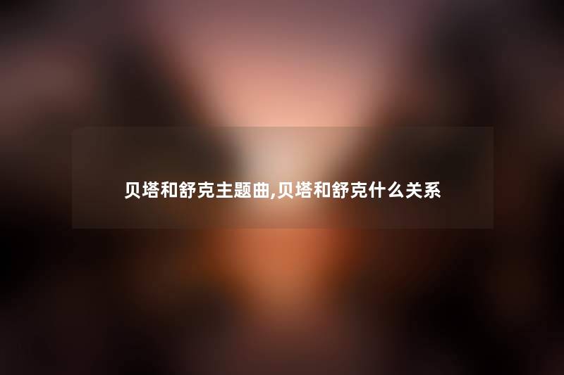 贝塔和舒克主题曲,贝塔和舒克什么关系 贝塔和舒克主题曲,贝塔和舒克什么关系