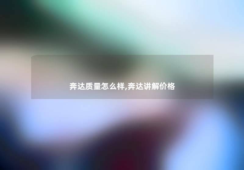 奔达质量怎么样,奔达讲解价格