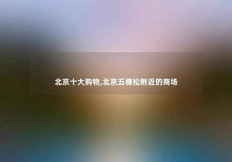 北京一些购物,北京五棵松附近的商场 北京一些购物,北京五棵松附近的商场