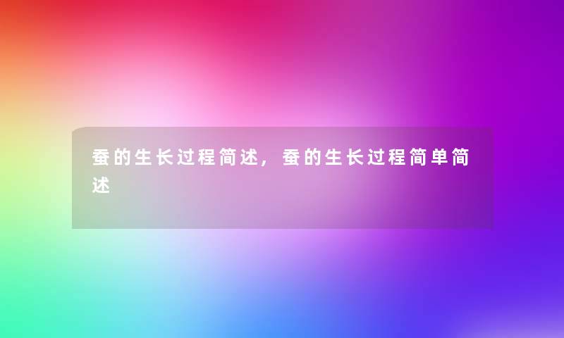 蚕的生长过程简述,蚕的生长过程简单简述