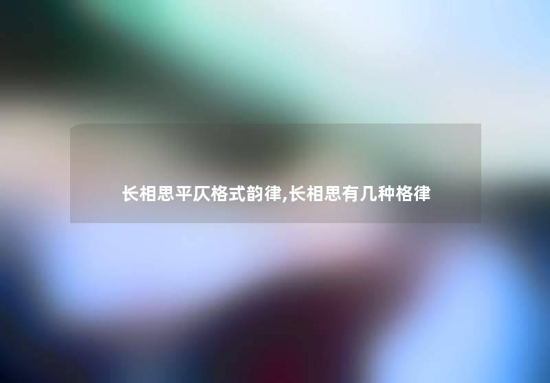 长相思平仄格式韵律,长相思有几种格律 长相思平仄格式韵律,长相思有几种格律
