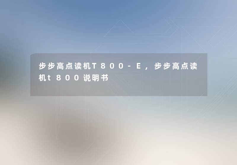 步步高点读机T800-E,步步高点读机t800说明书 步步高点读机T800-E,步步高点读机t800说明书