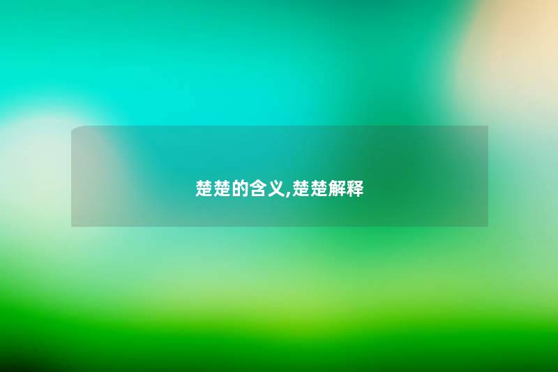 楚楚的含义,楚楚解释