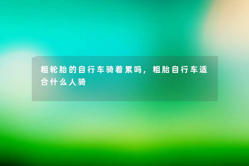 粗轮胎的自行车骑着累吗,粗胎自行车适合什么人骑