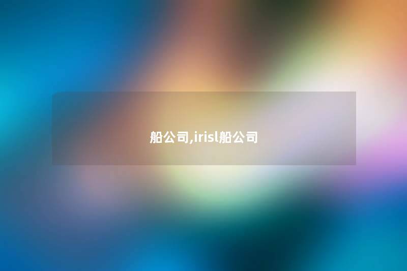 船公司,irisl船公司 船公司,irisl船公司