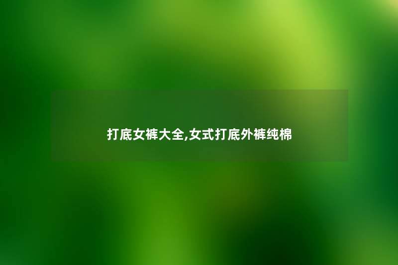 打底女裤大全,女式打底外裤纯棉 打底女裤大全,女式打底外裤纯棉