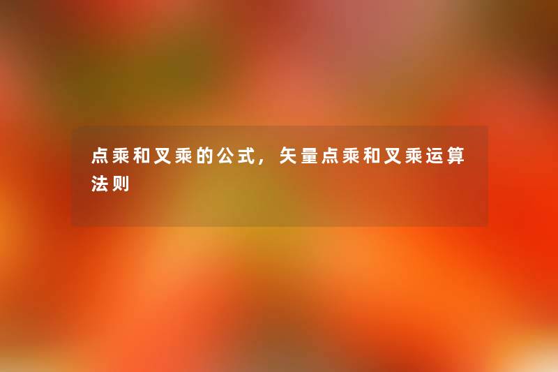 点乘和叉乘的公式,矢量点乘和叉乘运算法则