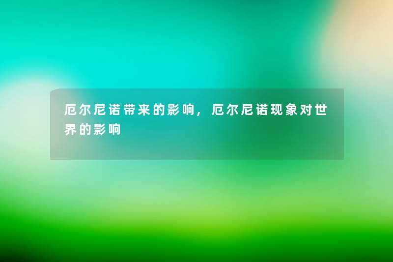 厄尔尼诺带来的影响,厄尔尼诺现象对世界的影响