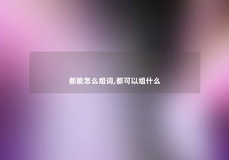 都能怎么组词,都可以组什么