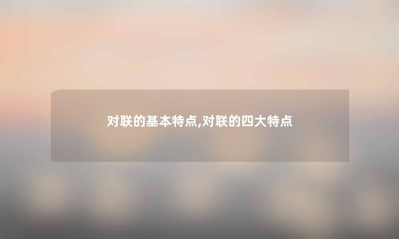 对联的基本特点,对联的四大特点
