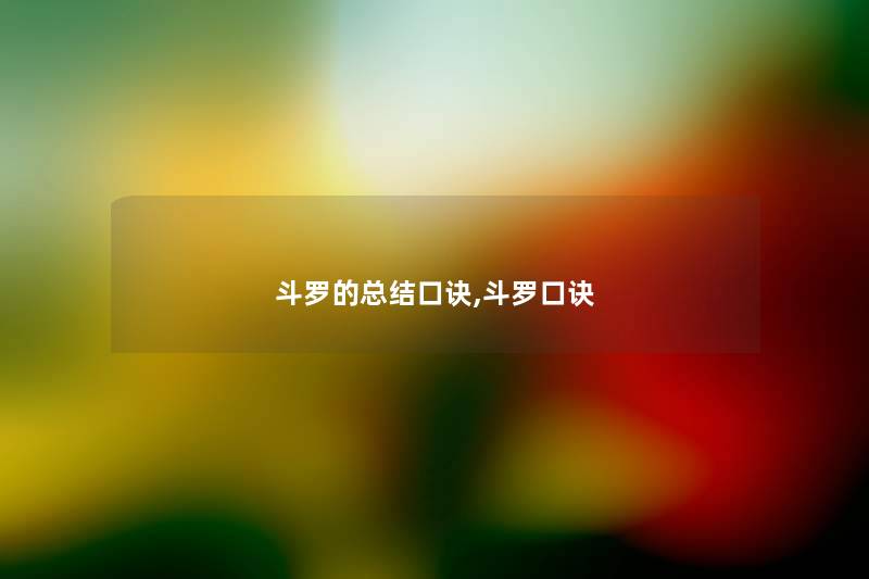 斗罗的补充口诀,斗罗口诀