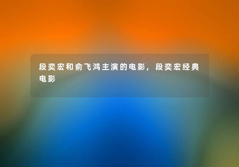 段奕宏和俞飞鸿主演的电影,段奕宏经典电影 段奕宏和俞飞鸿主演的电影,段奕宏经典电影