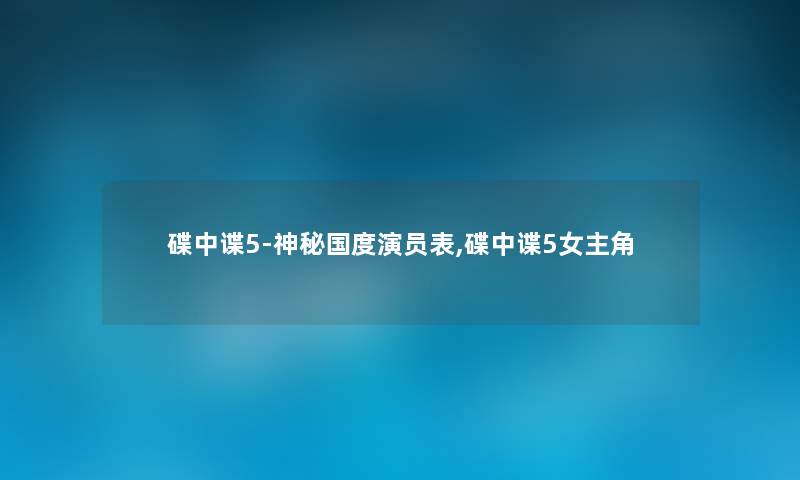 碟中谍5-神秘国度演员表,碟中谍5女主角