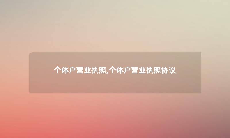 个体户营业执照,个体户营业执照协议
