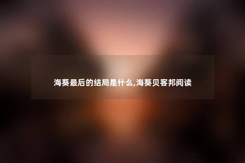 海葵后的结局是什么,海葵贝客邦阅读