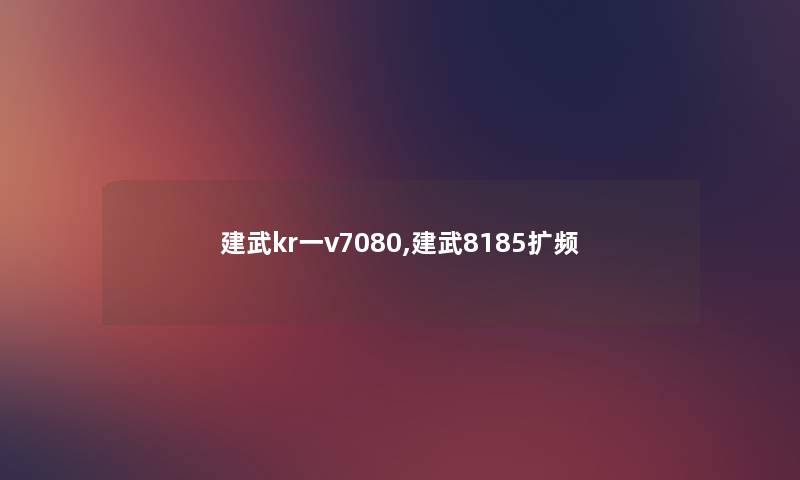 建武kr一v7080,建武8185扩频 建武kr一v7080,建武8185扩频