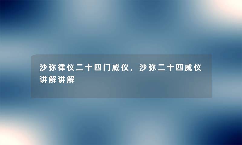 沙弥律仪二十四门威仪,沙弥二十四威仪讲解讲解