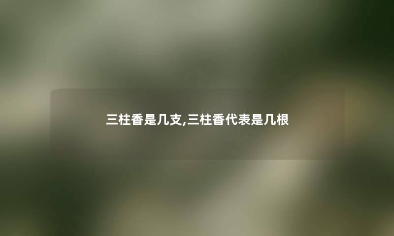 三柱香是几支,三柱香代表是几根