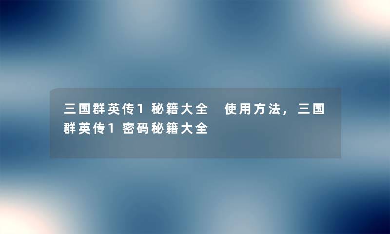 三国群英传1秘籍大全 使用方法,三国群英传1密码秘籍大全