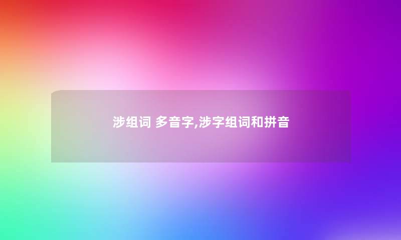 涉组词 多音字,涉字组词和拼音