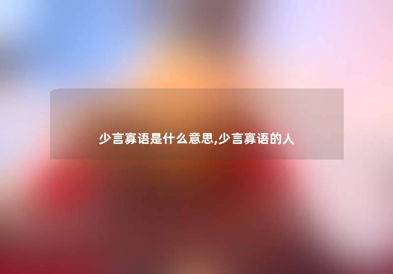 少言寡语是什么意思,少言寡语的人