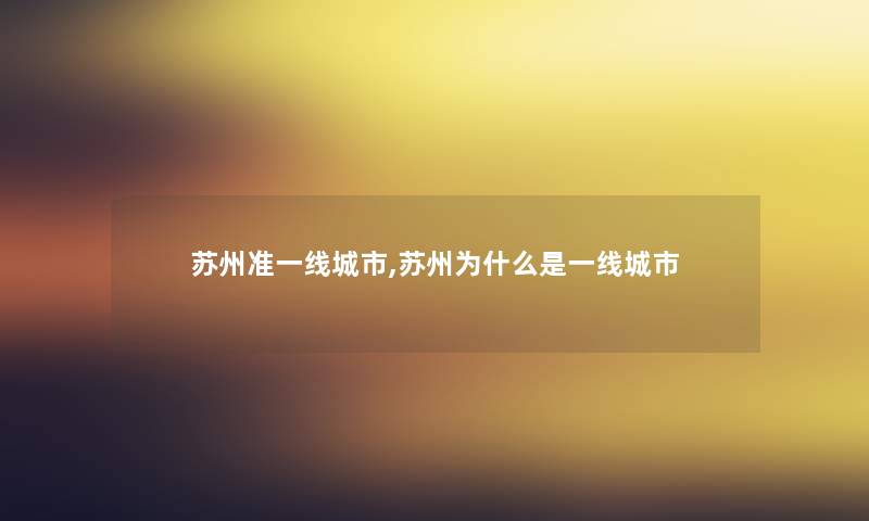 苏州准一线城市,苏州为什么是一线城市