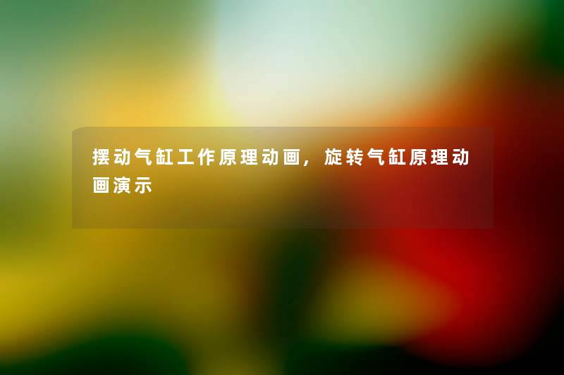 摆动气缸工作原理动画,旋转气缸原理动画演示 摆动气缸工作原理动画,旋转气缸原理动画演示