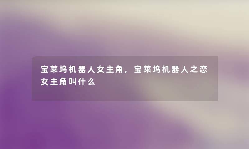 宝莱坞机器人女主角,宝莱坞机器人之恋女主角叫什么 宝莱坞机器人女主角,宝莱坞机器人之恋女主角叫什么